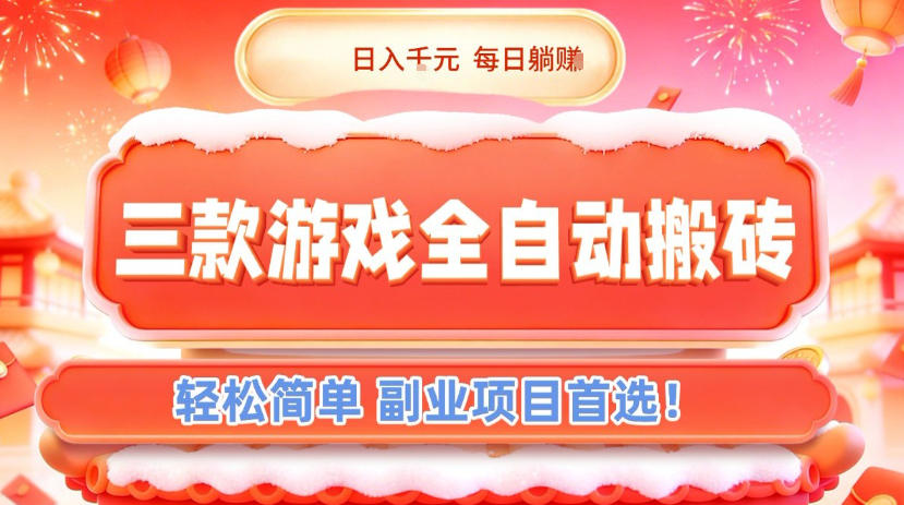 三款游戏全自动搬砖，日入1k，轻松简单，每日躺賺，副业项目首选【揭秘】-网创项目总站