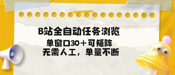 B站全自动任务浏览，单窗口30+可矩阵操作，无需人工单量不断【揭秘】-网创项目总站