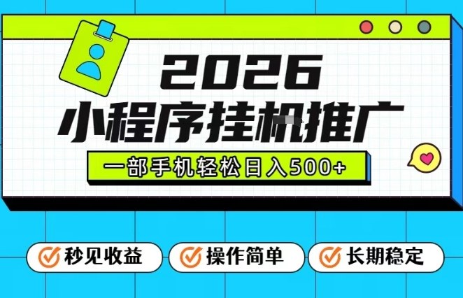 26年最新风口项目，小程序全自动推广，一部手机保底日入5张【揭秘】-网创项目总站