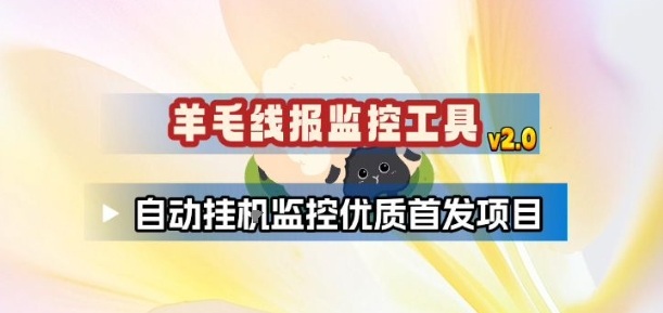 羊毛线报监控_2.0版本，薅羊毛人手一套，自动监控优质首发项目-网创项目总站