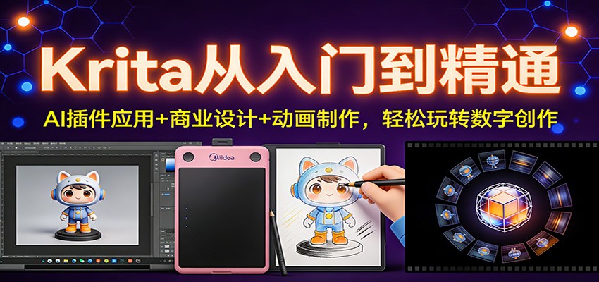 Krita从入门到精通：AI插件应用+商业设计+动画制作，轻松玩转数字创作-网创项目总站