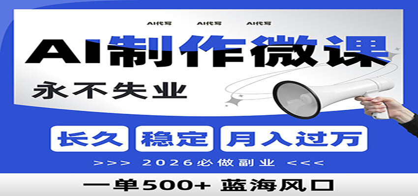 AI代写制作微课，一单800+，2026必做副业，暴力风口【附AI工具指令】-网创项目总站
