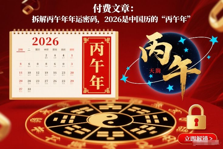 付费文章:拆解丙午年年运密码,2026是中国历的“丙午年”-网创项目总站