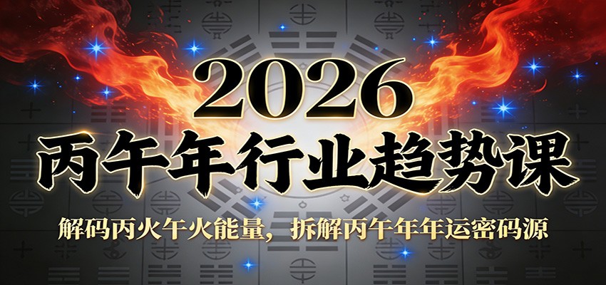 公众号付费文章：2026丙午年行业趋势课：解码丙火午火能量，拆解丙午年年运密码源-网创项目总站