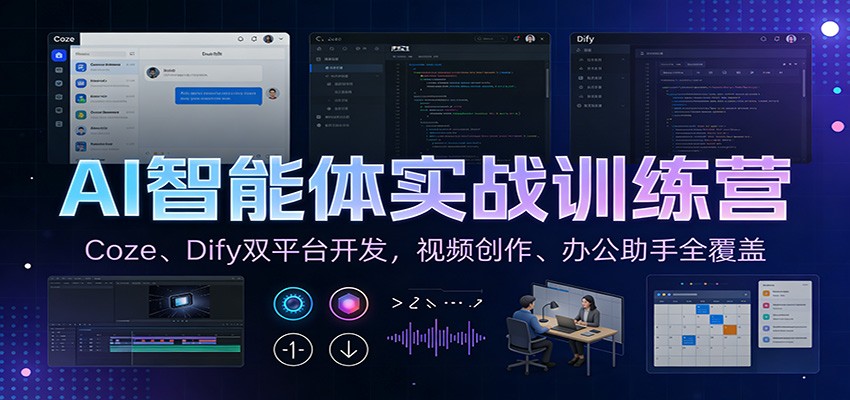 AI智能体实战训练营：Coze、Dify双平台开发，视频创作、办公助手全覆盖-网创项目总站