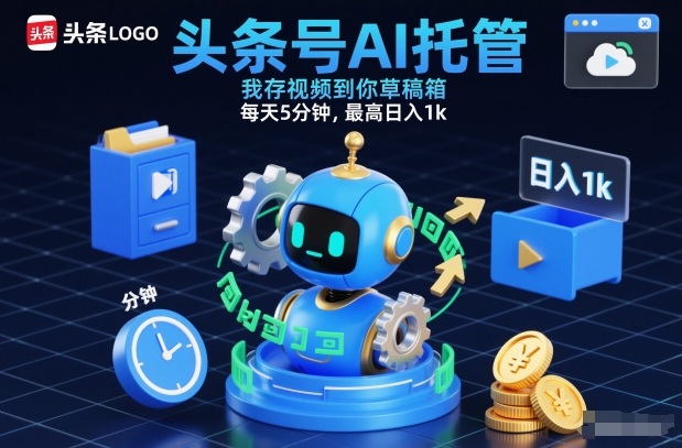 头条号AI托管，我存视频到你草稿箱，每天5分钟，最高日入1k【揭秘】-网创项目总站