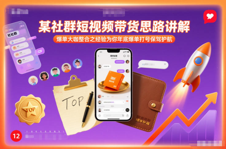 某社群短视频带货思路讲解，爆单大咖整合之经验为你年底爆单打号保驾护航-网创项目总站