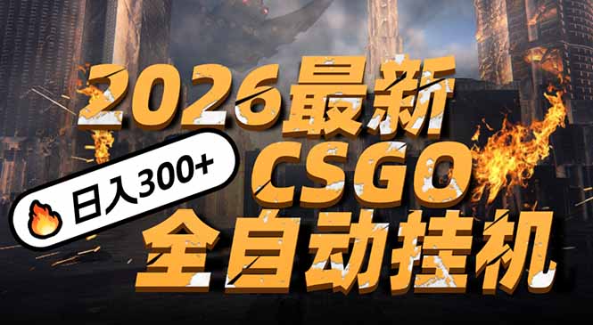 2026开年王炸，CSGO最新挂机玩法，小白一台手机即可操作，日入500+，颠覆传统搬砖-网创项目总站