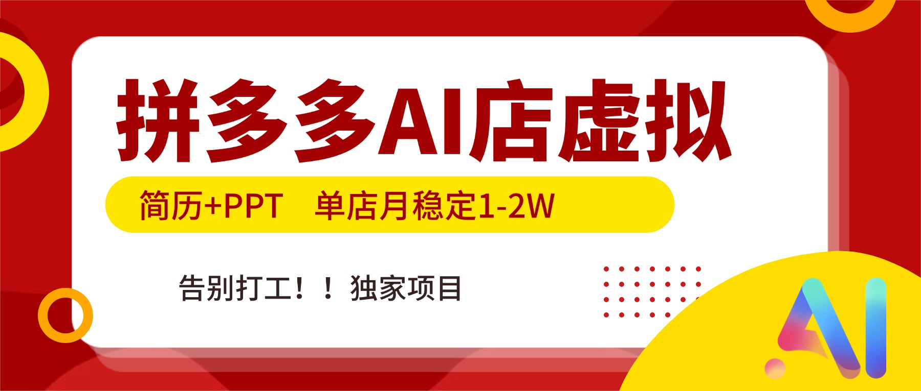 拼多多AI店,简历+PPT,单店月稳定1-2W,告别打工,独家项目!-网创项目总站