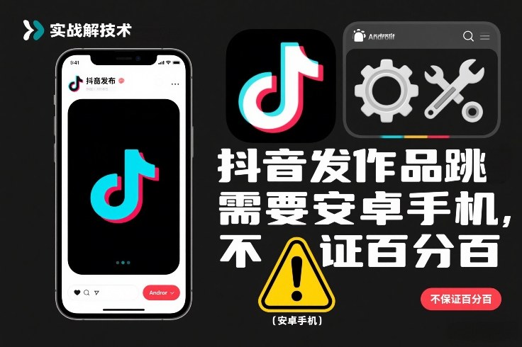 抖音发作品跳SM解决技术，需要安卓手机，不保证百分百-网创项目总站