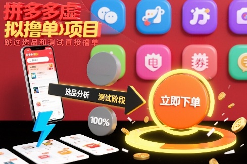 拼多多虚拟撸单项目，跳过选品和测试直接撸单-网创项目总站