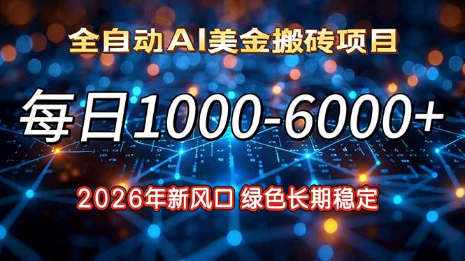 2026年新风口，每日收益1000-6000+绿色长期稳定-网创项目总站