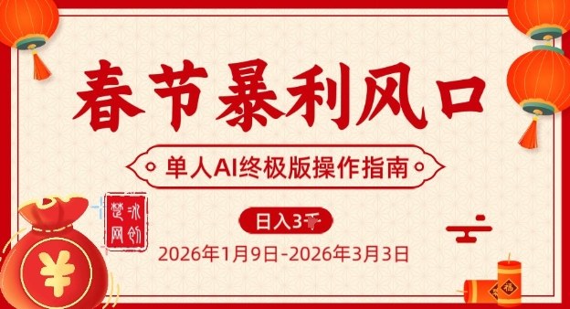 春节暴利风口项目，单人AI落地翻身终极版实操-网创项目总站