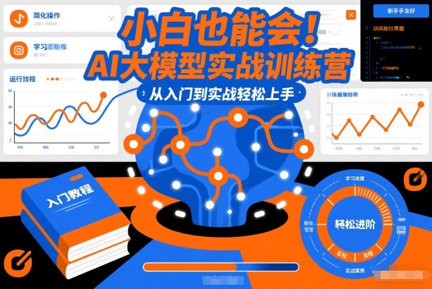 小白也能会！AI大模型实战训练营，从入门到实战轻松上手-网创项目总站