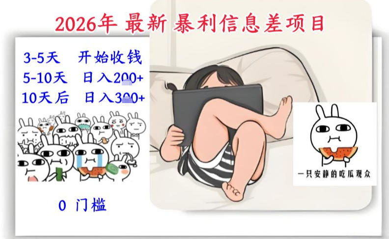 2026年最新暴利信息差项目：3-5天开始收米，10天后稳定3张，0门槛，每天两三个小时搞定-网创项目总站