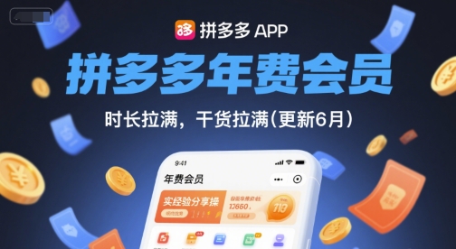 拼多多年费会员，实经验分享操，时长拉满，干货拉满(更新26年1月)-网创项目总站