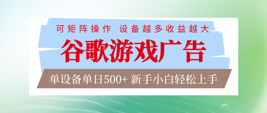 谷歌游戏广告 脚本全自动运行 单设备日入500+ 可矩阵放大，设备越多收益越大-网创项目总站
