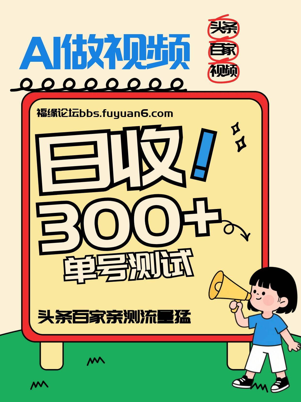 头条+百家+视频号(2026-AI玩法)，单号每天收入几百元，新号亲测流量猛！-网创项目总站