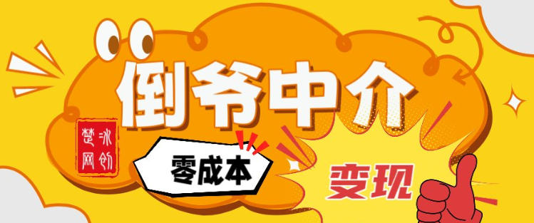 副业项目拆解：单人AI月入2W倒爷中介零成本变现-网创项目总站