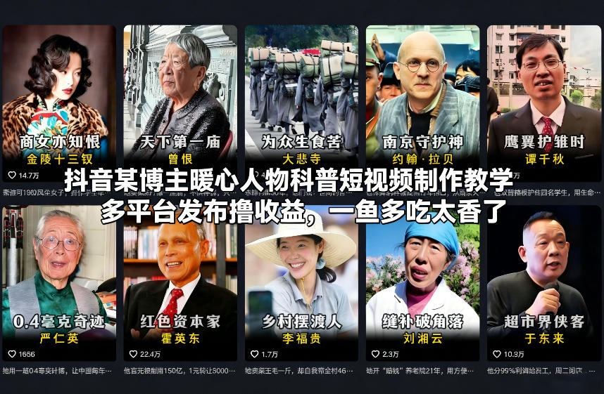 抖音某博主暖心人物科普短视频制作教学，多平台发布撸收益，一鱼多吃太香了-网创项目总站