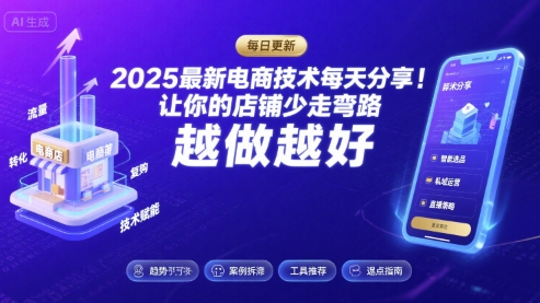 2025最新电商技术每天分享，让你的店铺少走弯路，越做越好(更新26年01月)-网创项目总站