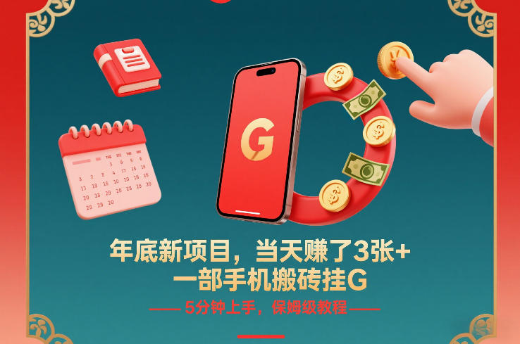 年底新项目，当天賺了3张+，一部手机搬砖挂G，5分钟上手，保姆级教程【揭秘】-网创项目总站