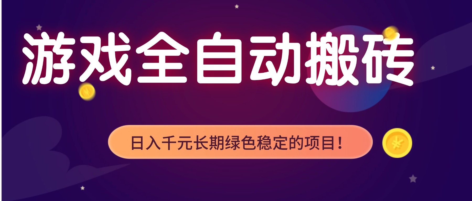 游戏全自动搬砖，日入1000+，长期绿色稳定的项目！-网创项目总站
