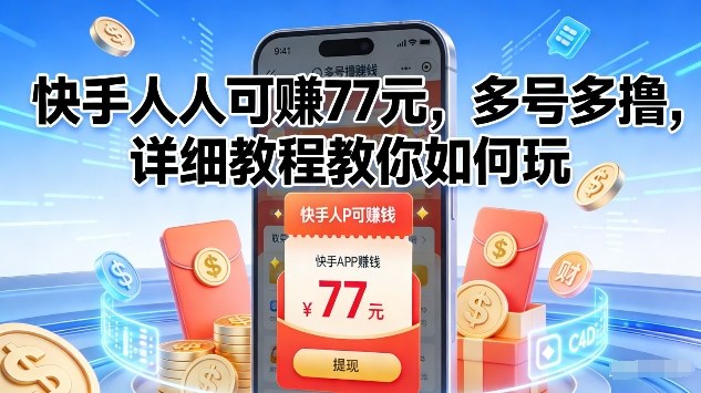 快手人人可賺77米，多号多撸，详细教程教你如何玩【揭秘】-网创项目总站