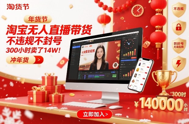 淘宝无人直播带货，不违规不封号，不需要发视频，300小时卖了14W！冲年货节【揭秘】-网创项目总站