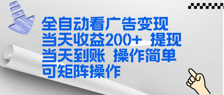 全新看广告挂机项目 操作简单，单机当天收益300+，体现当天到账，可矩阵操作-网创项目总站