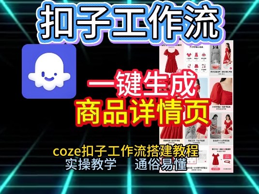 扣子工作流一键生成商品详情页，coze扣子工作流搭建教程，通俗易懂实操教学-网创项目总站