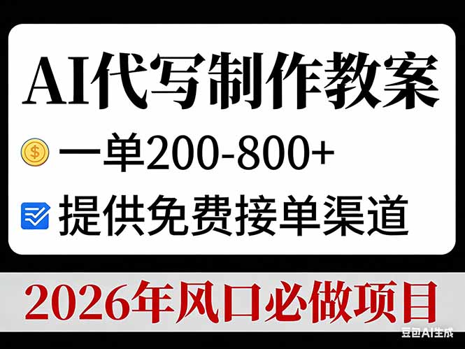 AI代写制作教案，一单200-800+，提供免费接单渠道，2026年风口必做项目-网创项目总站