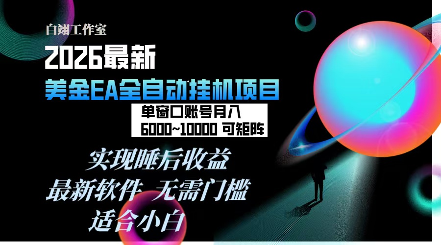2026年最美金EA挂机项目，每天几分钟，单窗口月入600+，可矩阵，一台电脑支持多开窗口无任何…-网创项目总站