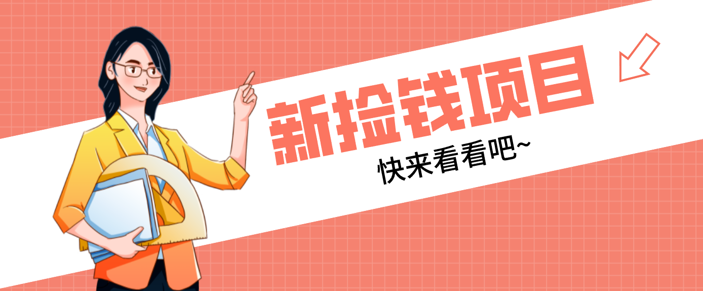 网易新出 “捡钱项目”！拉新1人赚4元，新手日入200+，3个实操方法直接抄-网创项目总站