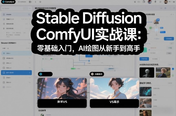 Stable Diffusion ComfyUI实战课：零基础入门，AI绘图从新手到高手-网创项目总站