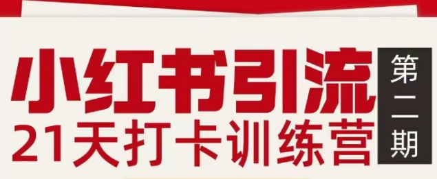 小红书引流21天打卡训练营第二期，助你快速打通小红书私域引流打粉-网创项目总站