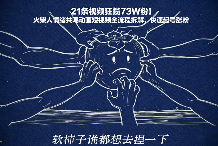 21条视频狂揽73W粉！火柴人情绪共鸣动画短视频全流程拆解，快速起号涨粉-网创项目总站