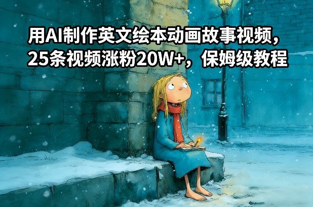 用AI制作英文绘本动画故事视频，25条视频涨粉20W+，保姆级教程-网创项目总站