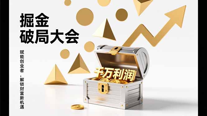 2026掘金 破局大会，重构模式、引爆流量、落地执行，掌握千万利润模型，单店年收破千万！-网创项目总站