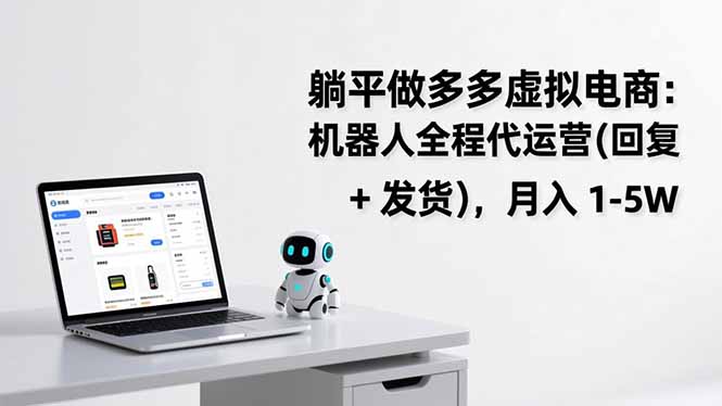 躺平做多多虚拟电商：机器人全程代运营(回复 + 发货-网创项目总站