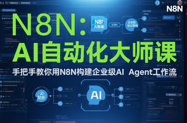 AI自动化大师课：手把手教你用N8N构建企业级AI Agent工作流-网创项目总站