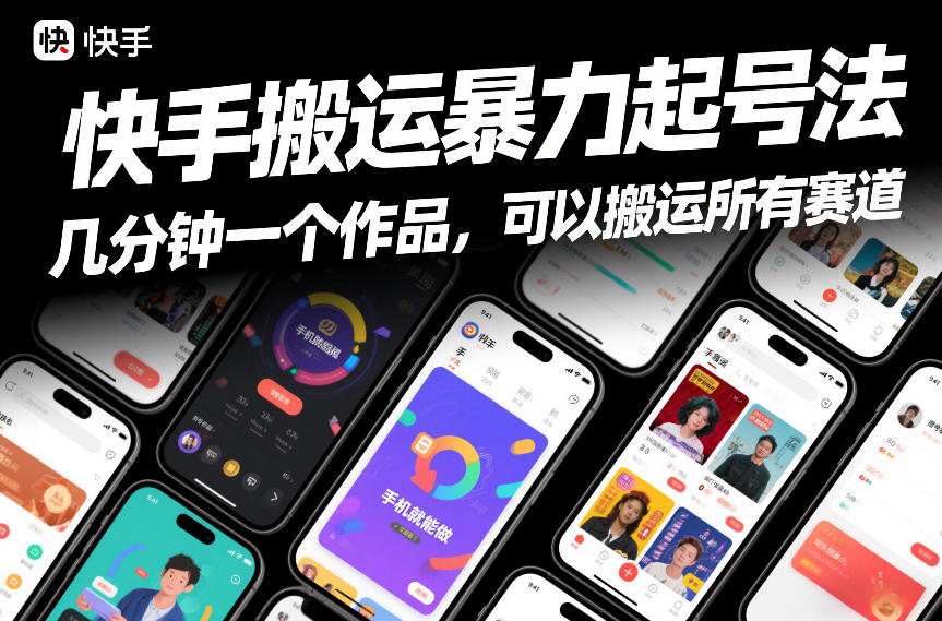 快手搬运暴力起号法，几分钟一个作品，手机就能做，可以搬运所有赛道-网创项目总站