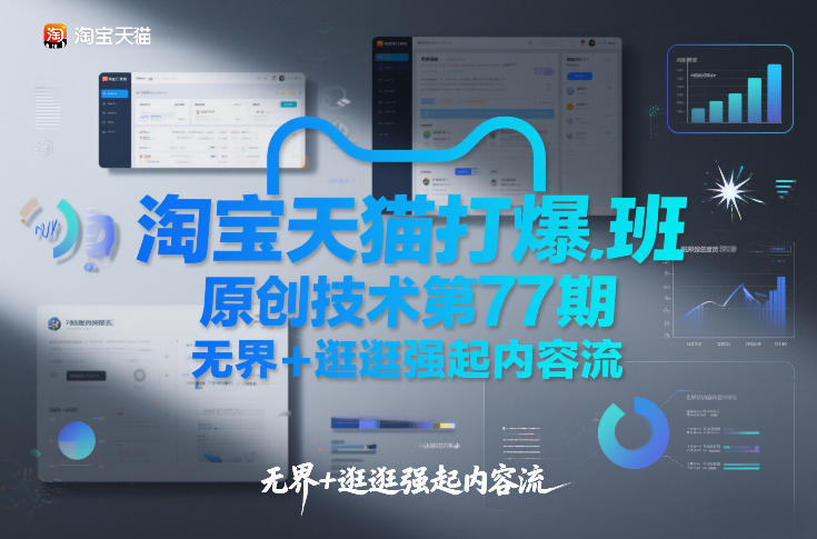 淘宝天猫打爆班原创技术第77期，无界+逛逛强起内容流-网创项目总站