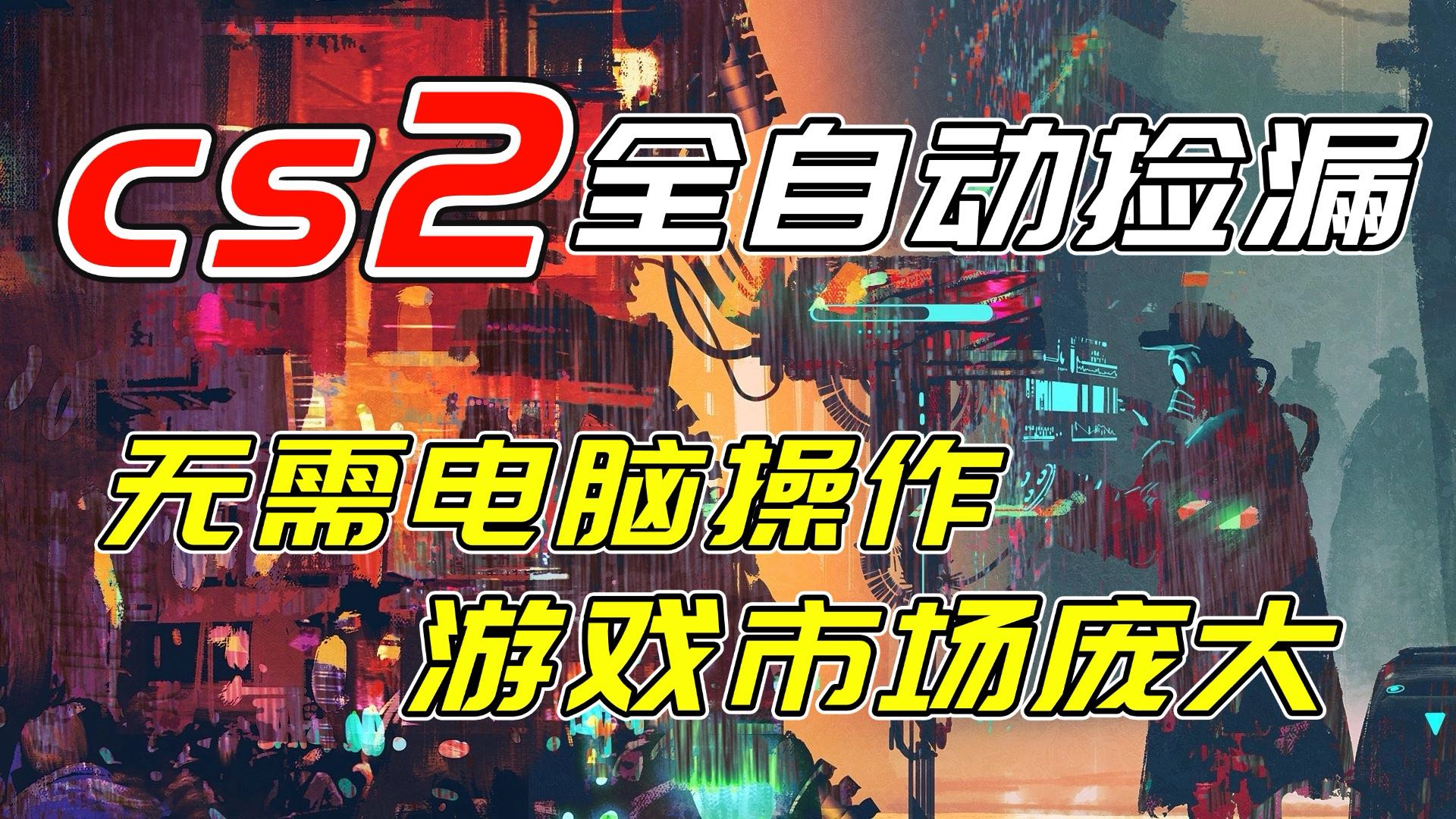 开年王炸CSGO挂机项目，单日捡漏1000+，无需电脑操作，无需进入游戏，支持任何验证-网创项目总站