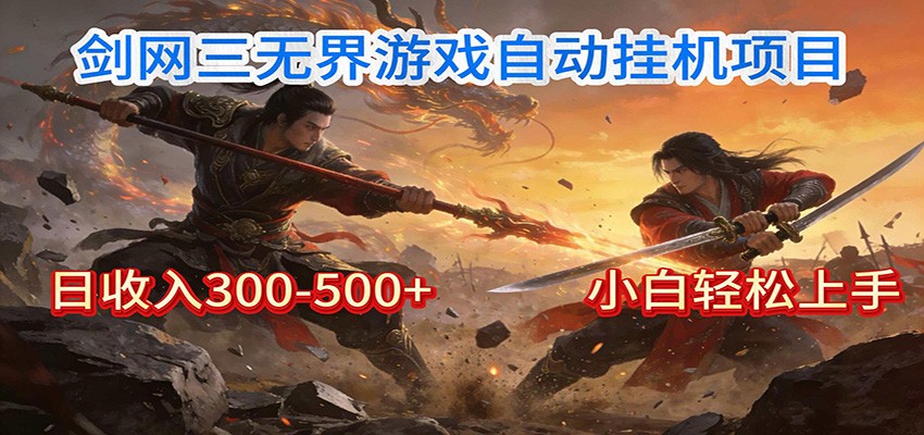 剑网3无界全自动挂机｜单日300-500+，小白闭眼躺赚-网创项目总站