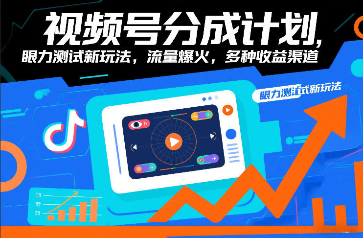 视频号分成计划，眼力测试新玩法，流量爆火，多种收益渠道-网创项目总站