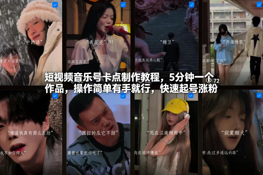 短视频音乐号卡点制作教程，5分钟一个作品，操作简单有手就行，快速起号涨粉-网创项目总站