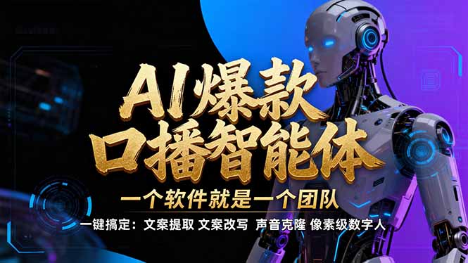 【IP爆款口播AI智能】–软件制作IP口播视频，不是扣子工作流。5分钟一条口播IP爆款视频，轻…-网创项目总站