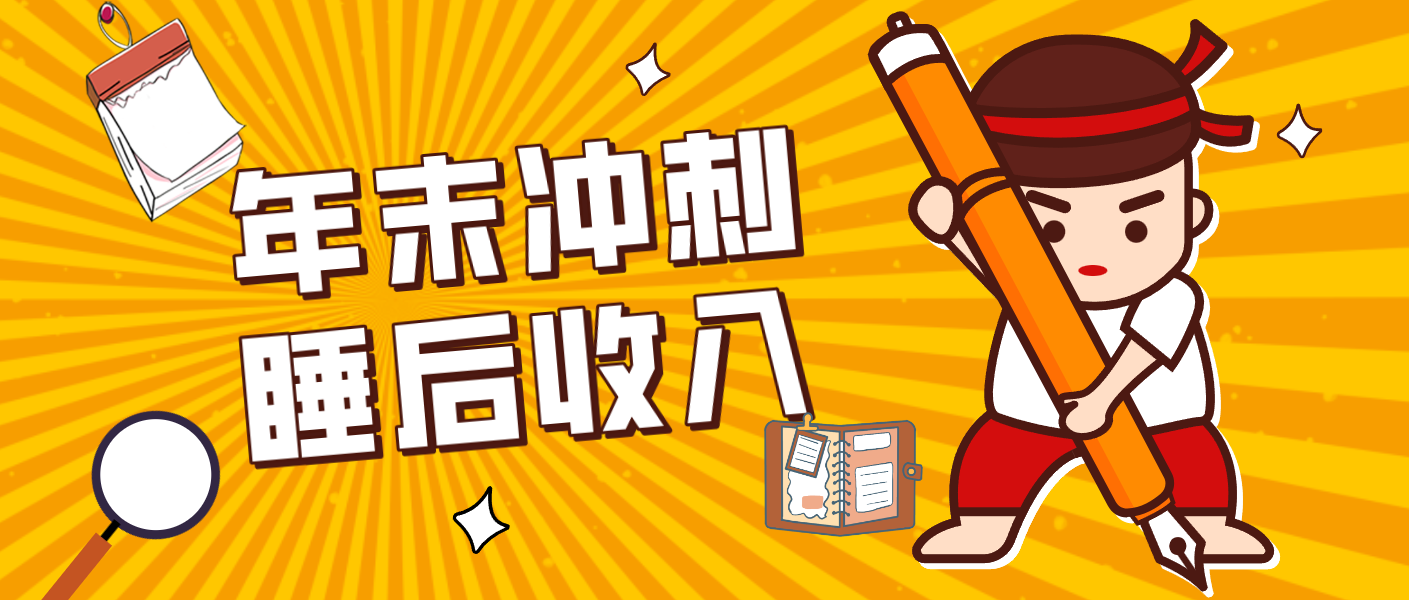 零门槛！普通人年底比做项目，碎片时间轻松赚 “睡后收入”月收益3500+-网创项目总站