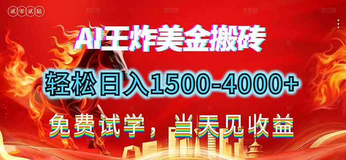 2026美金搬砖新项目，单日收益1500-4000+，长期绿色稳定，彻底告别死工资，用副业改写人生！-网创项目总站